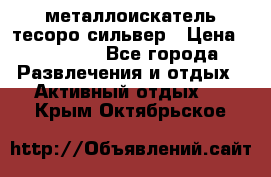 металлоискатель тесоро сильвер › Цена ­ 10 000 - Все города Развлечения и отдых » Активный отдых   . Крым,Октябрьское